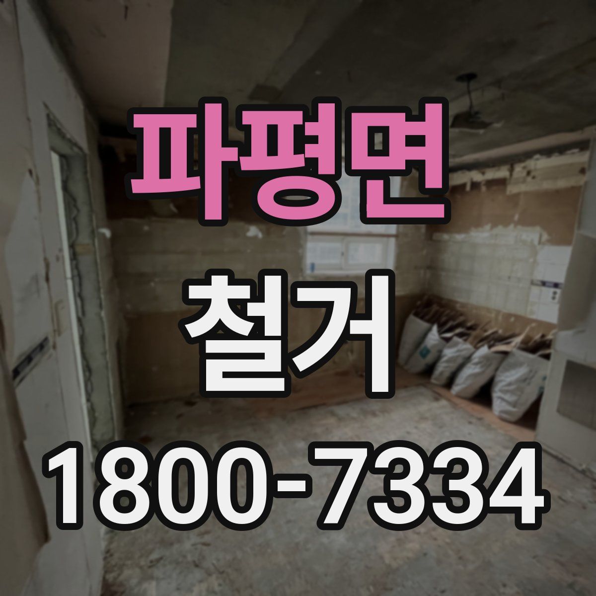 파평면 철거