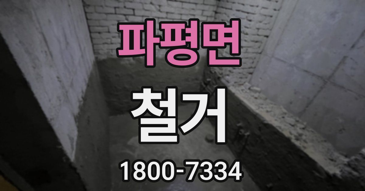 파평면 철거
