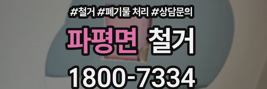파평면 철거