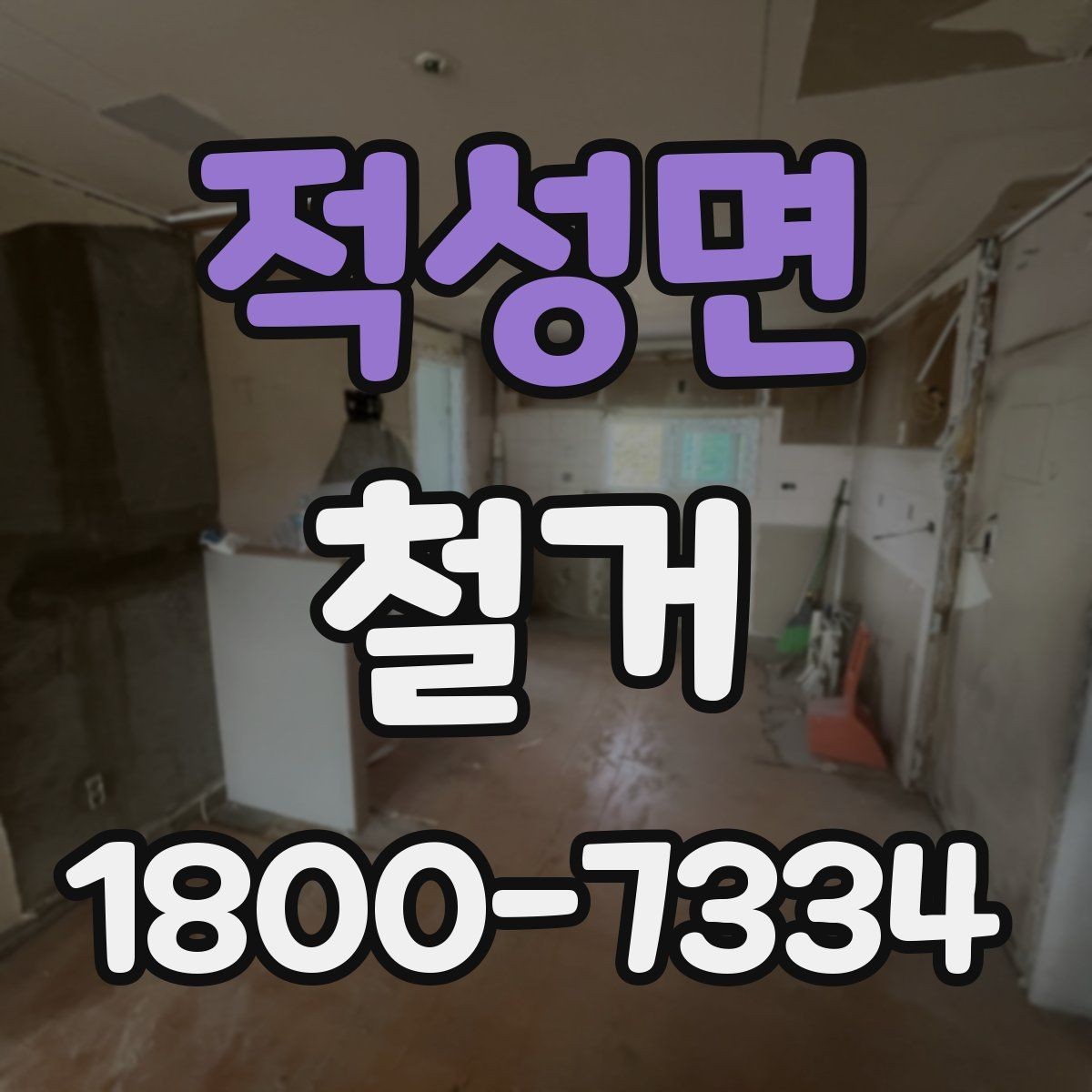 적성면 철거 일정 잡기 전 살펴볼 요소