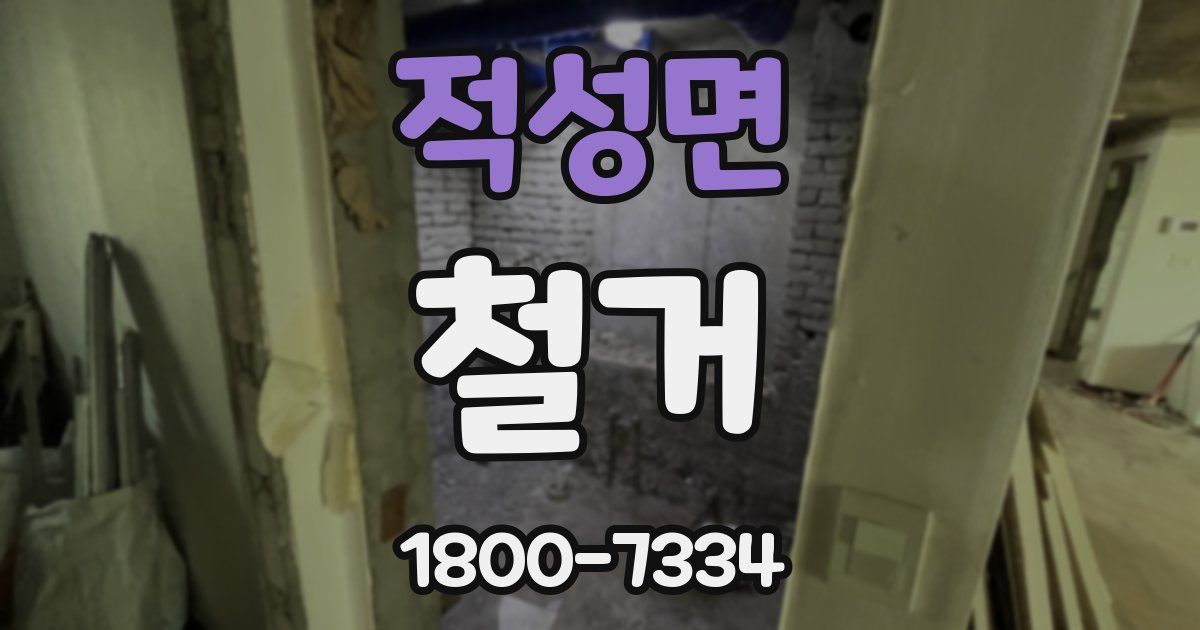 적성면 철거