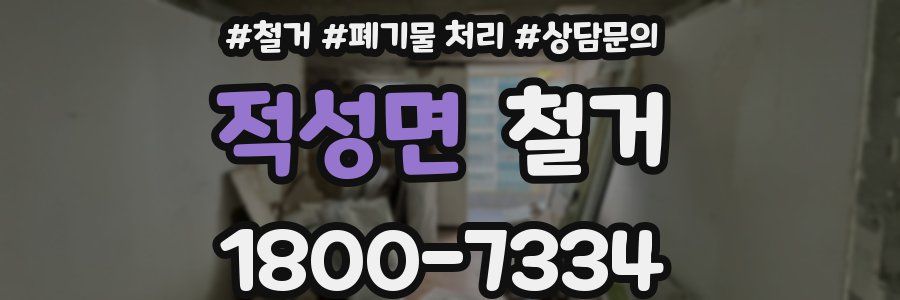 적성면 철거