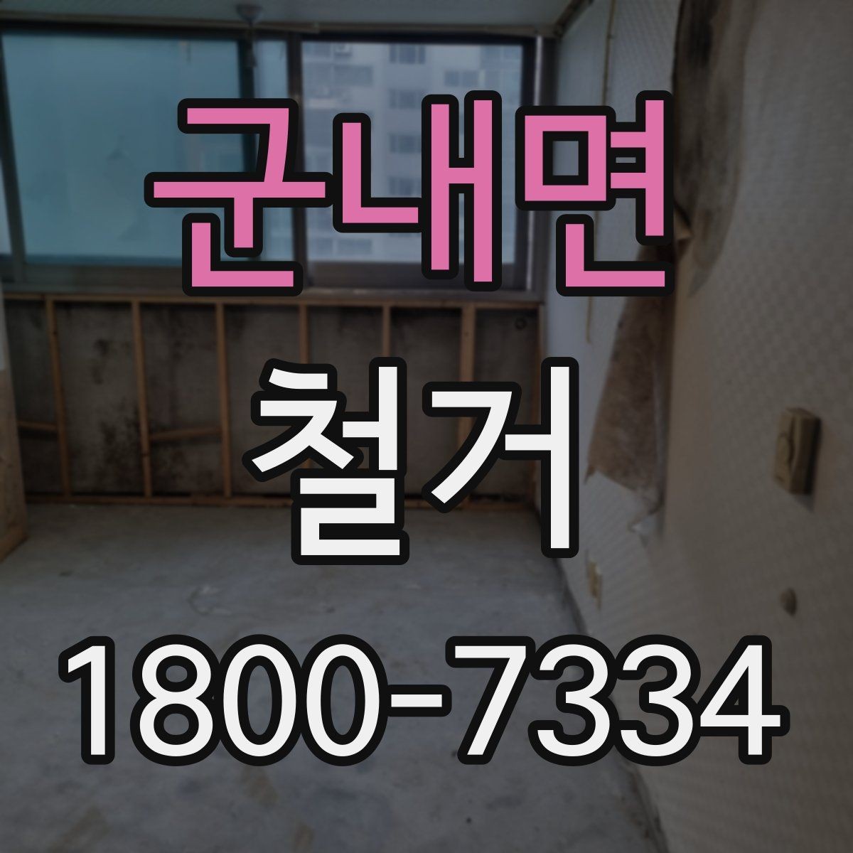 군내면 철거 현장 방문 상담이 중요한 이유