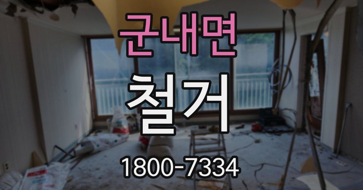 군내면 철거