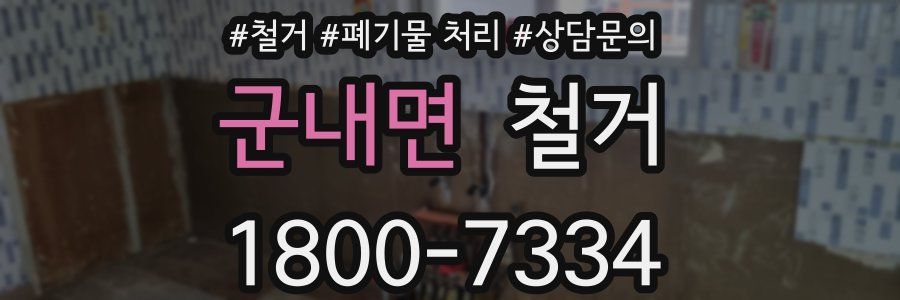 군내면 철거