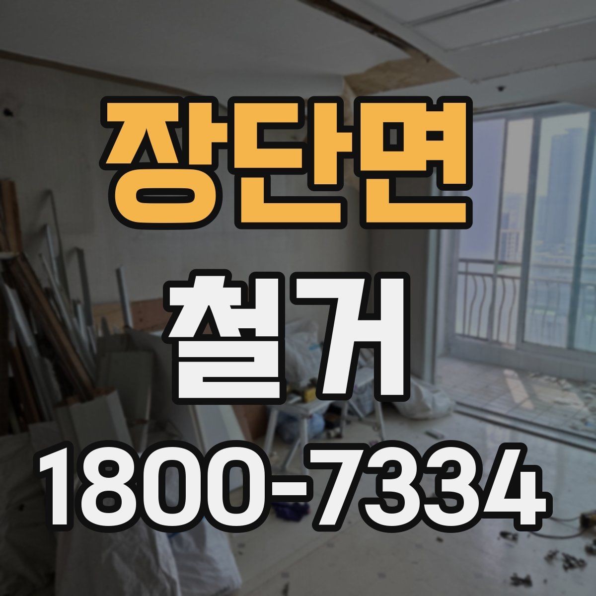 장단면 철거 공정별 소요 시간과 특징