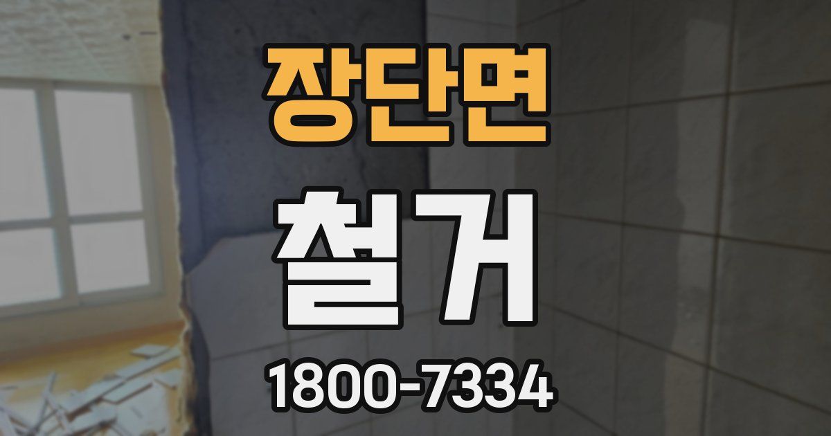 장단면 철거