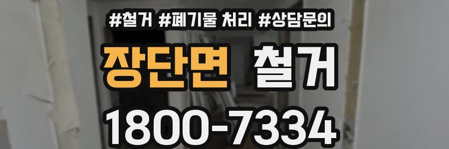 장단면 철거