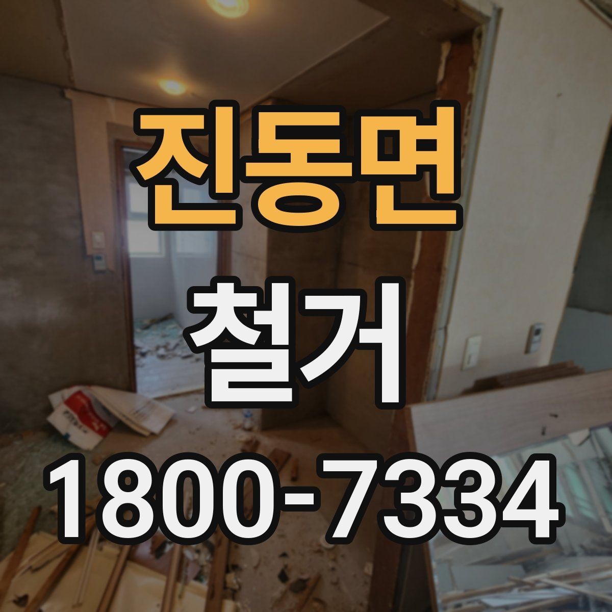 진동면 철거 후 원상복구 범위는 어디까지일까