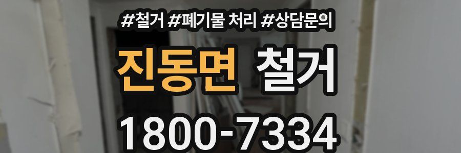 진동면 철거