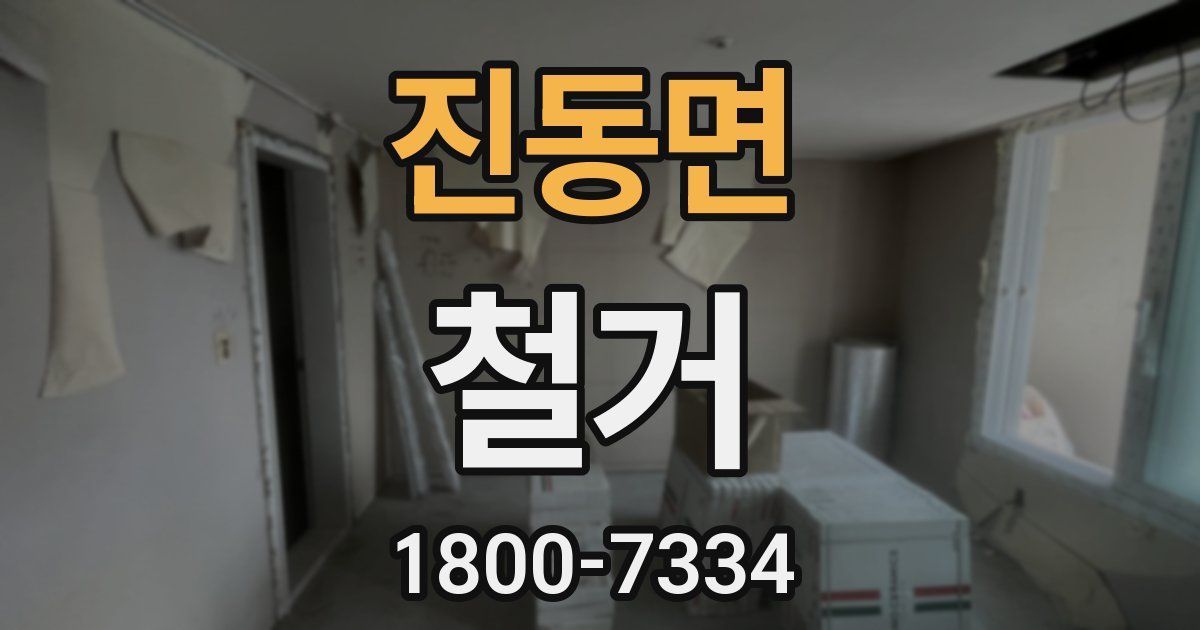 진동면 철거