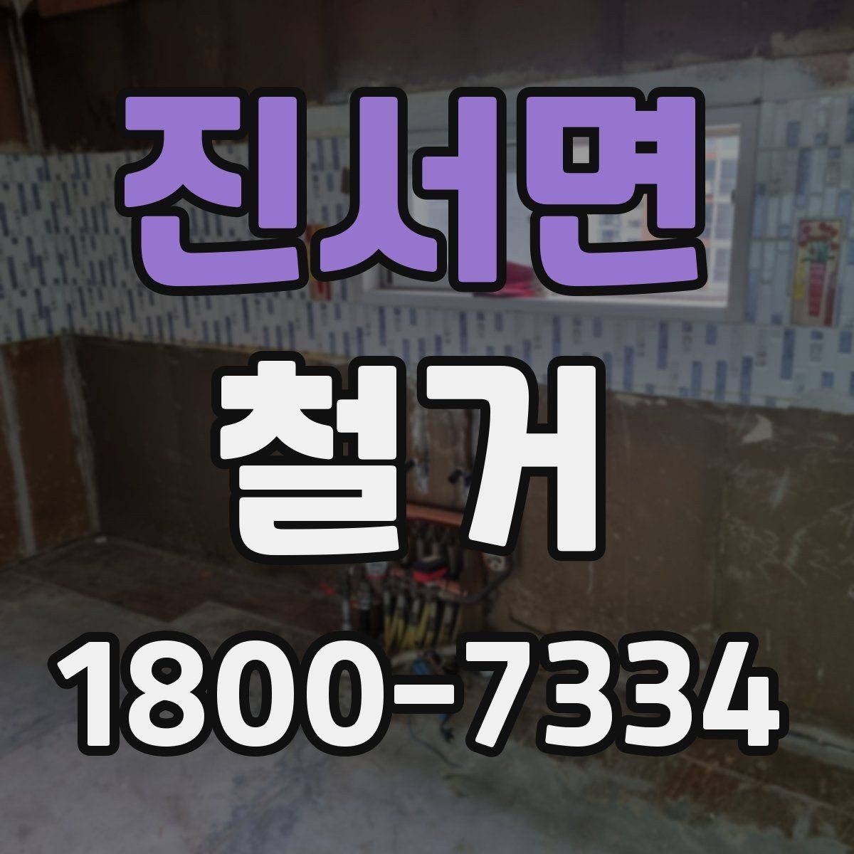 진서면 철거 공사에 필요한 장비와 인력 구성