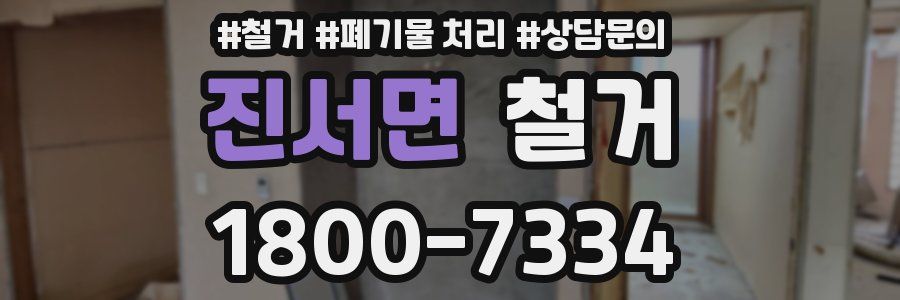 진서면 철거