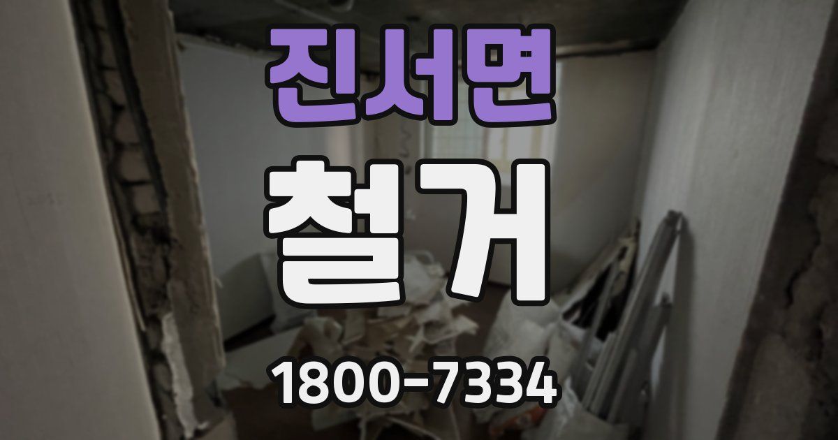 진서면 철거