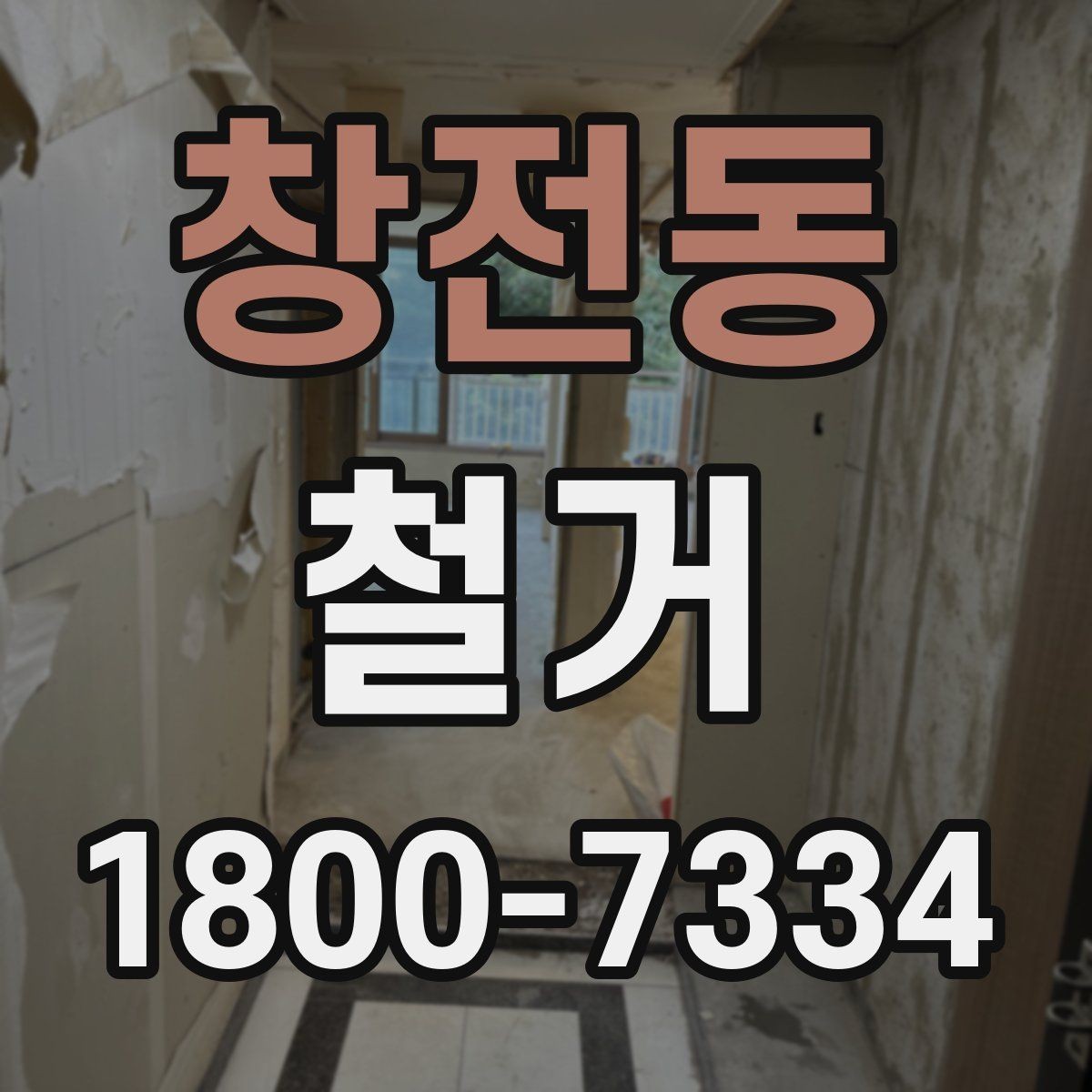 창전동 철거 비용 문의할 때 필요한 정보