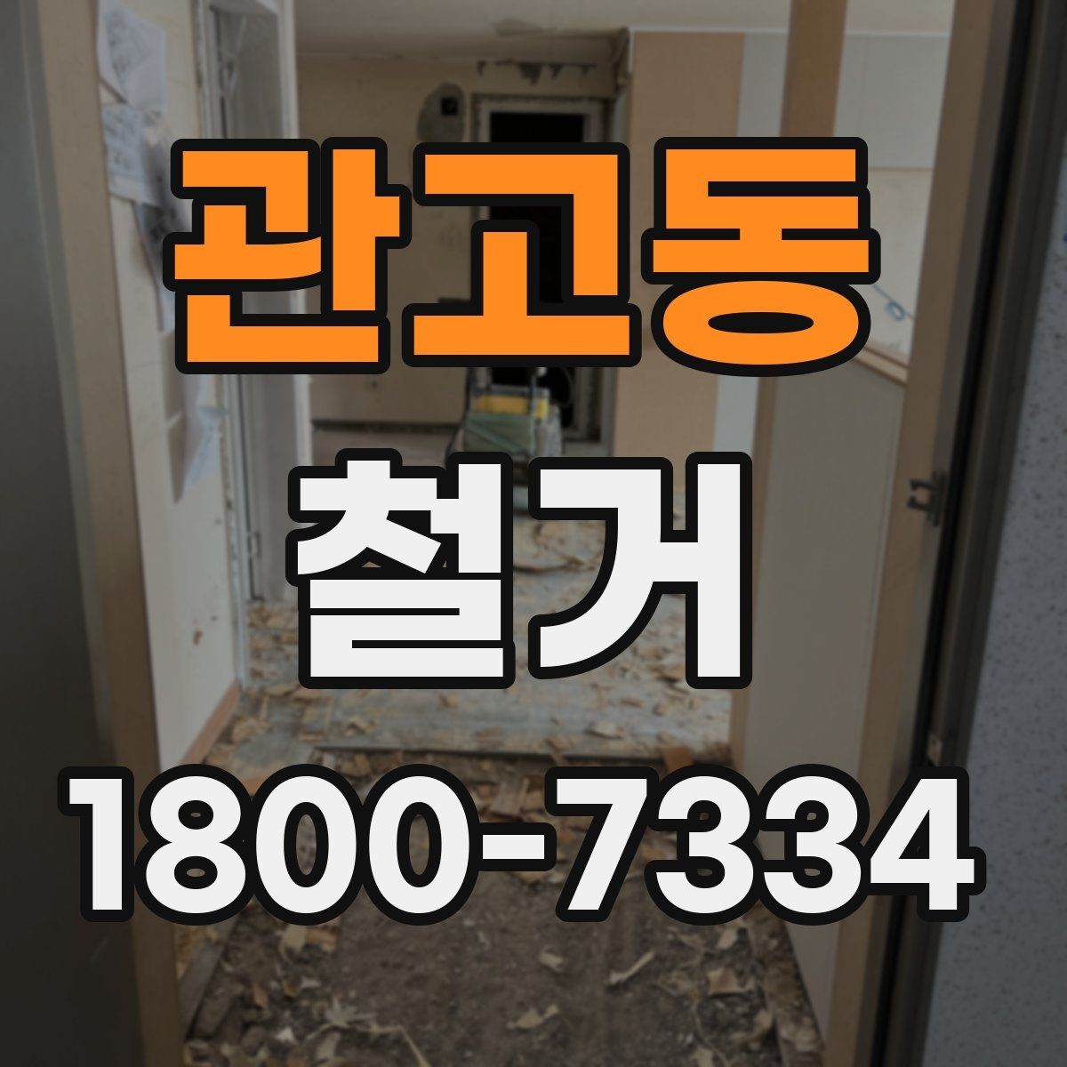 관고동 철거 공사 중 소음 민원 대응 요령