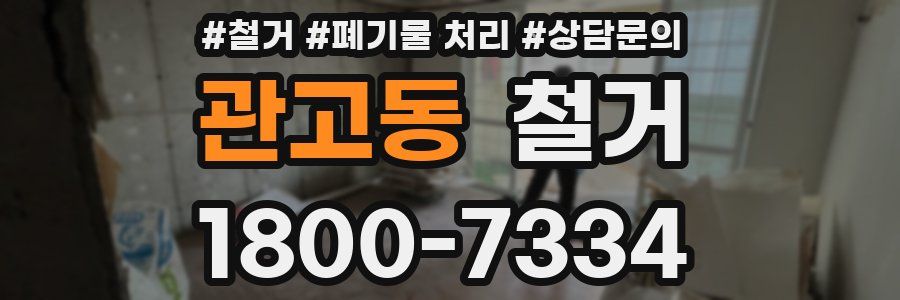 관고동 철거