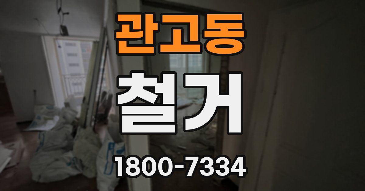관고동 철거