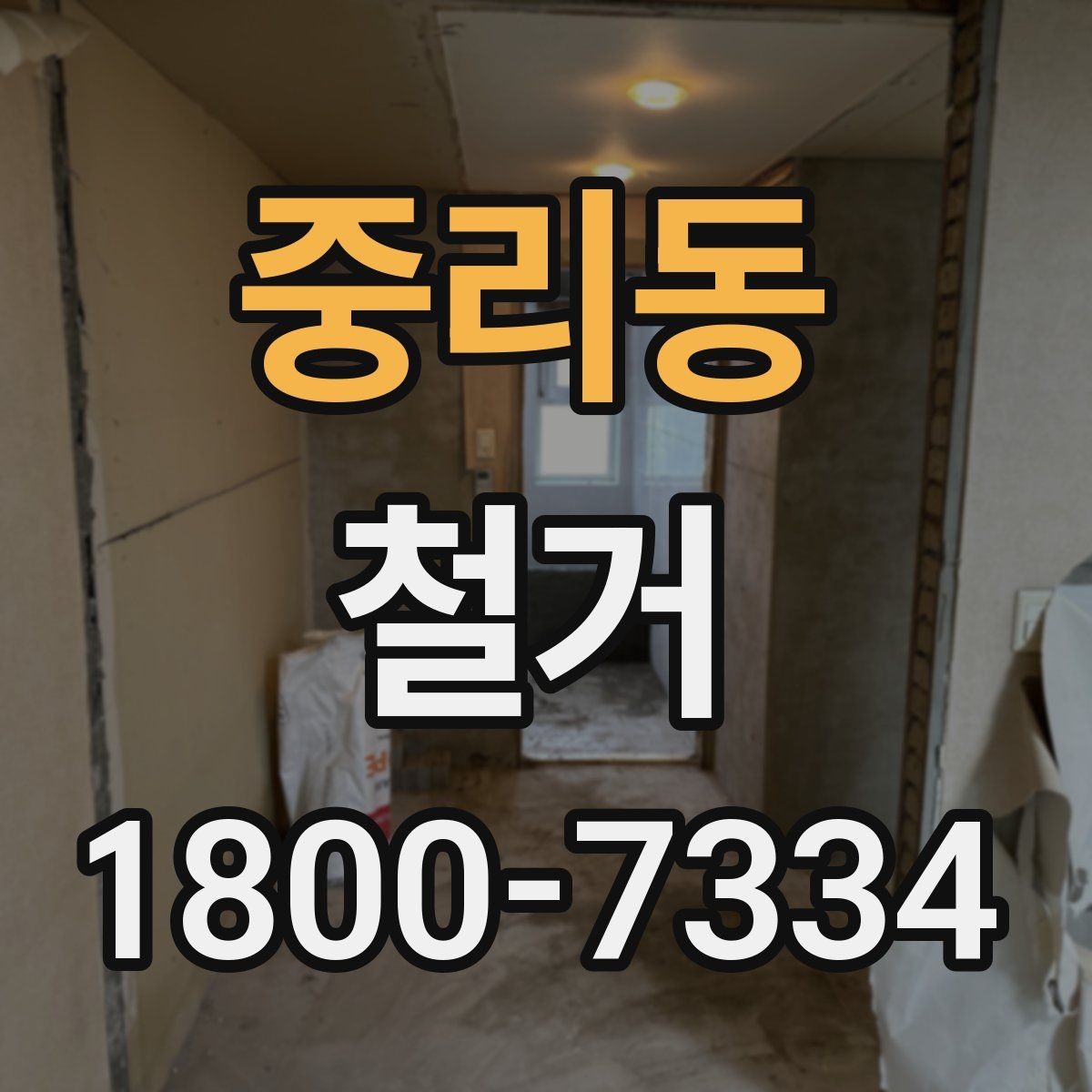 중리동 철거 업체 선정 전에 비교해야 할 요소
