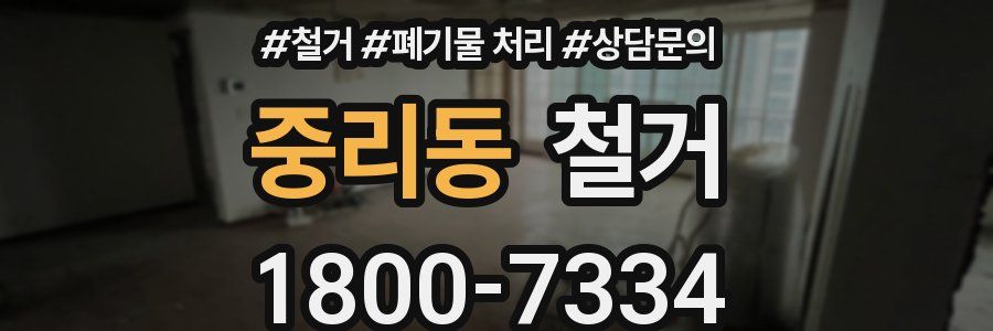 중리동 철거