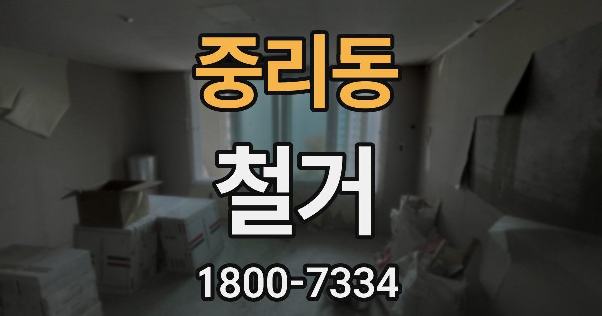 중리동 철거