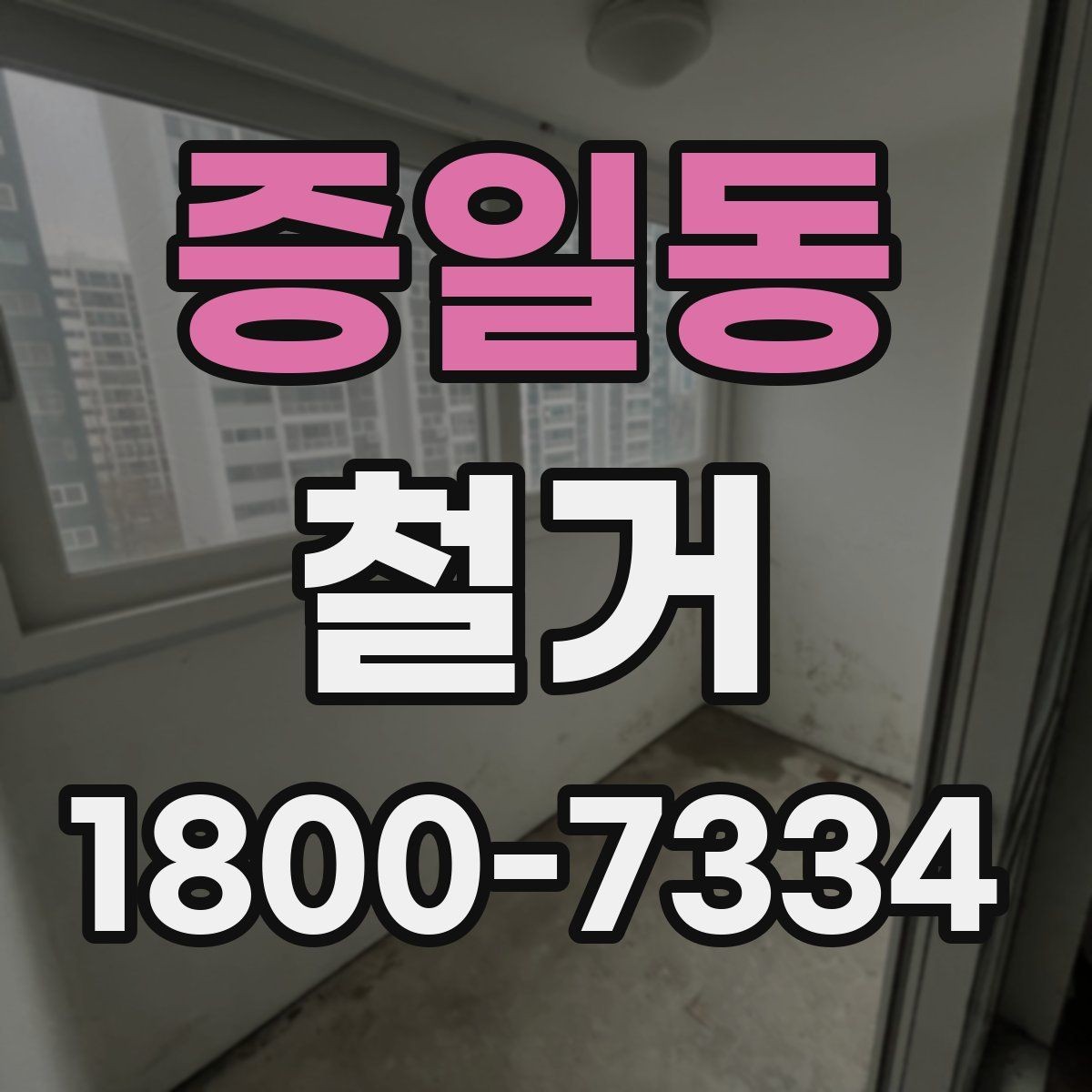 증일동 철거 전 가구와 자재 정리 순서