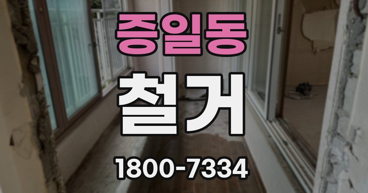 증일동 철거