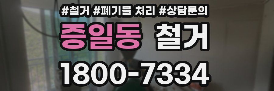 증일동 철거