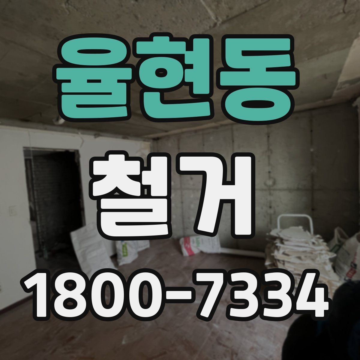 율현동 철거 작업 전 철거 대상 범위 정리