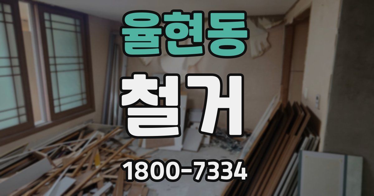 율현동 철거