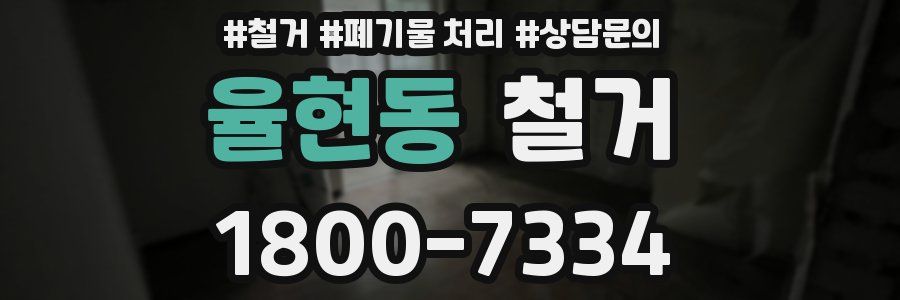 율현동 철거