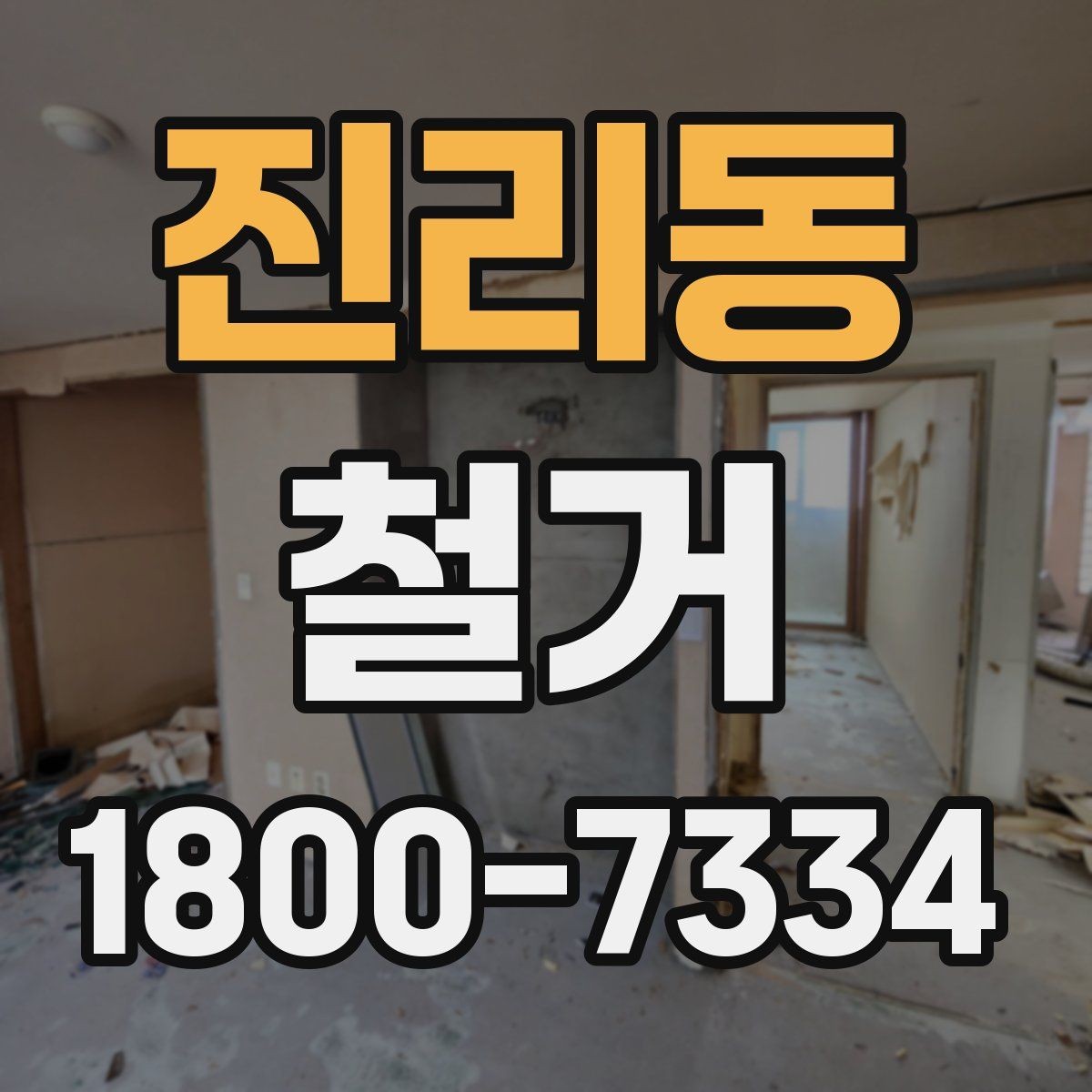 진리동 철거 허가와 신고가 필요한 경우
