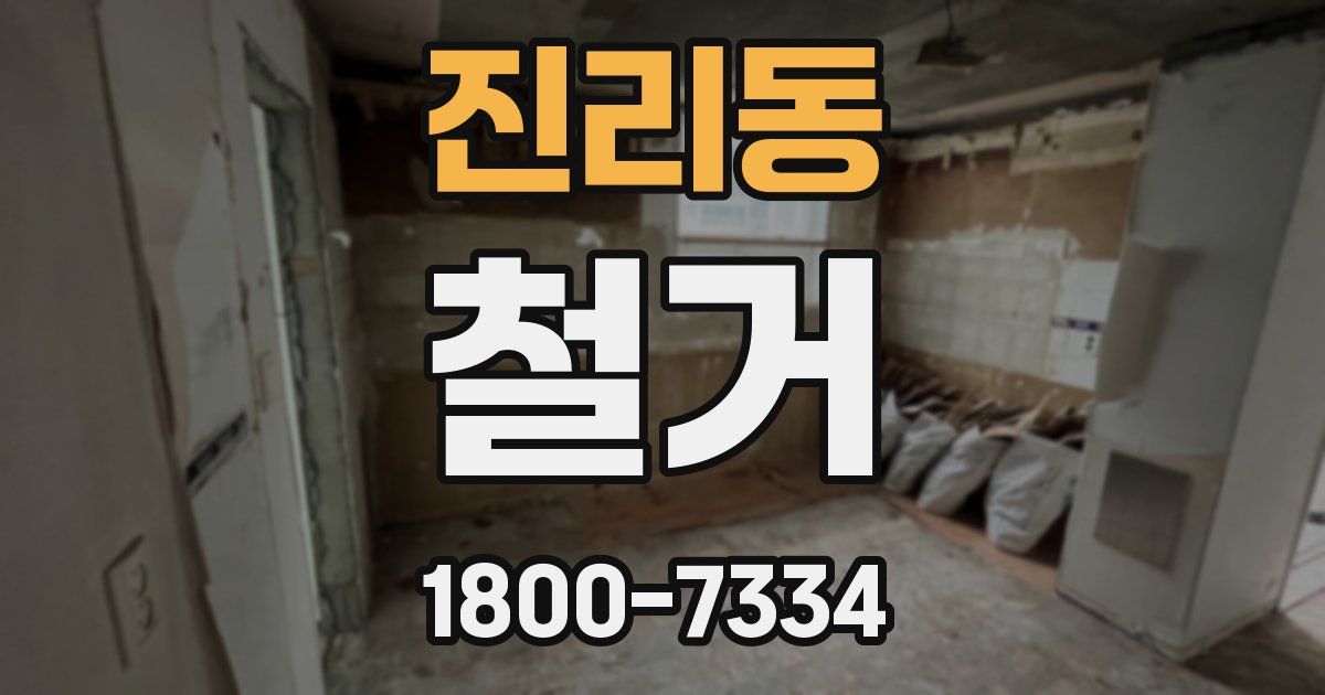 진리동 철거