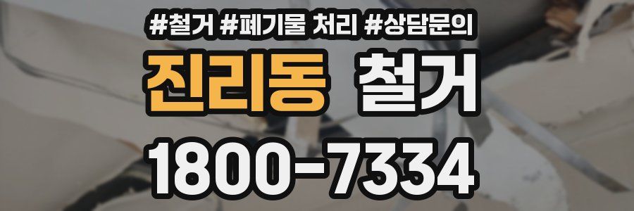 진리동 철거