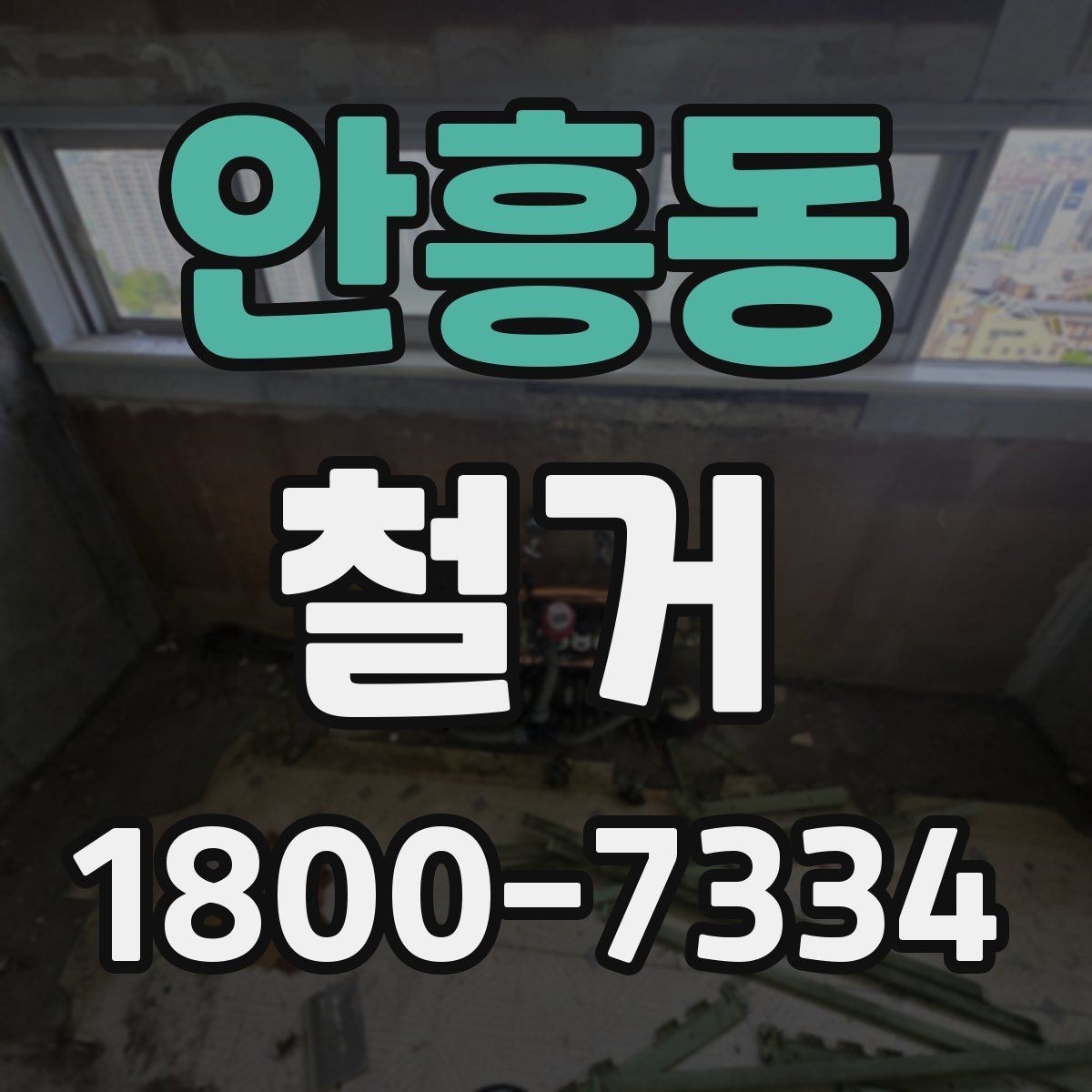 안흥동 철거 비용을 살펴볼 때 먼저 확인할 점
