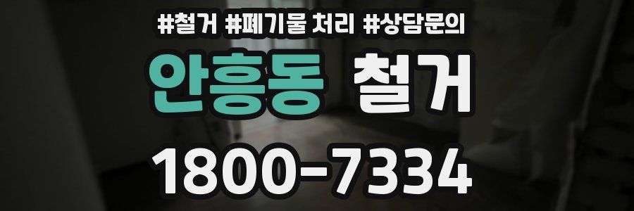 안흥동 철거