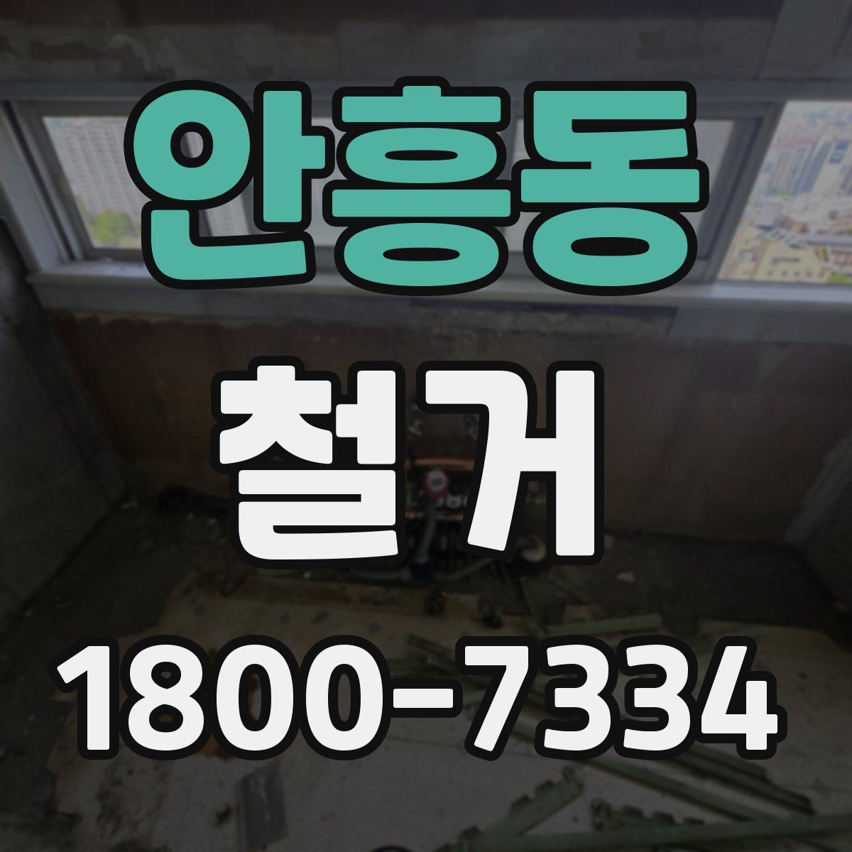 안흥동 철거