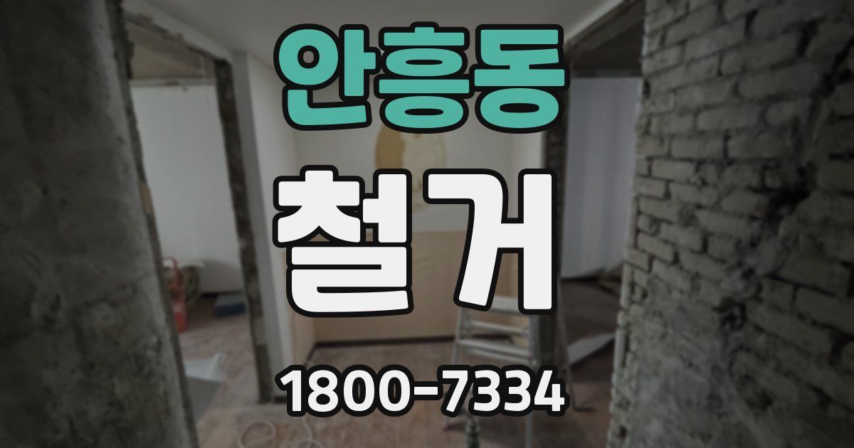 안흥동 철거
