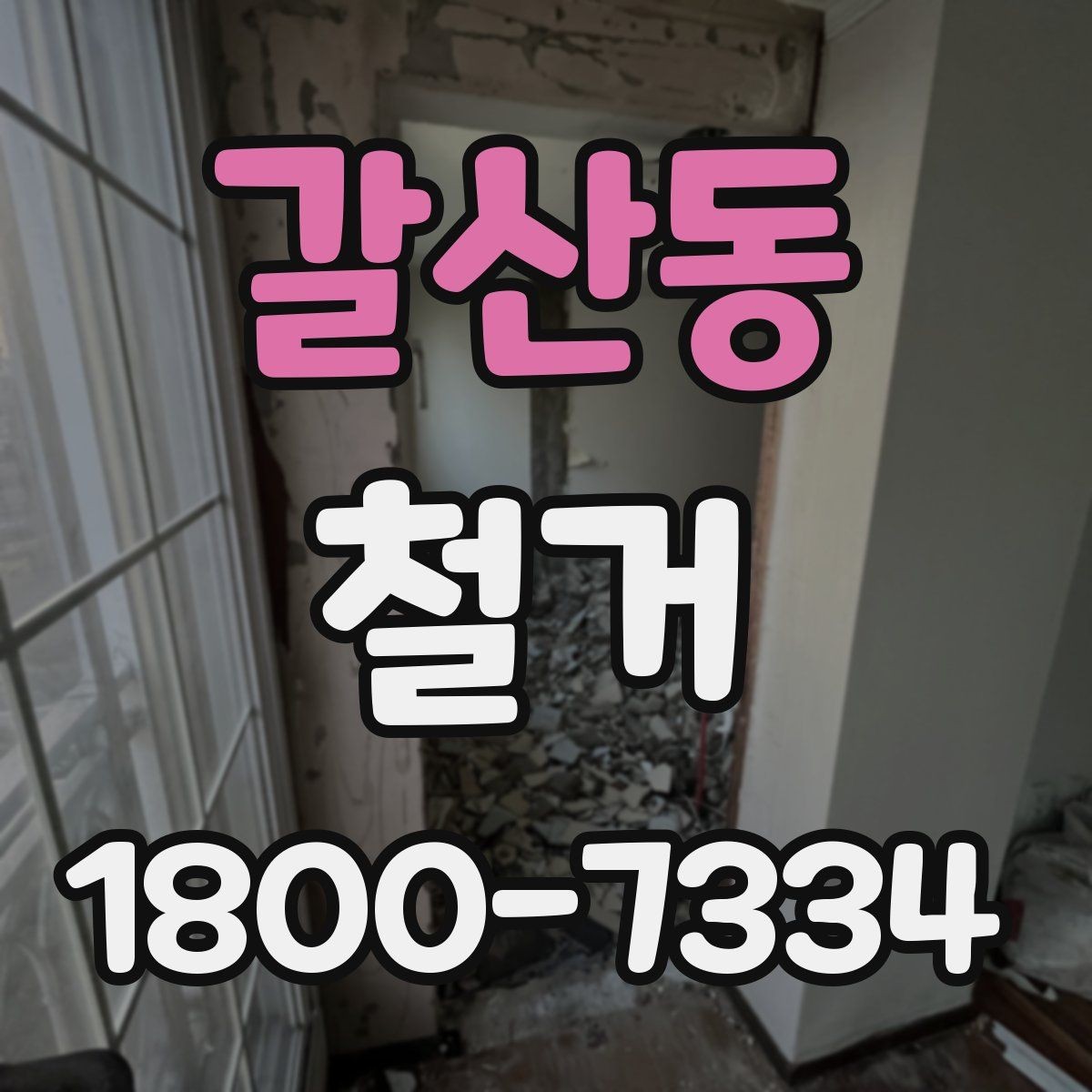 갈산동 철거 후 청소와 정리까지 맡길 때