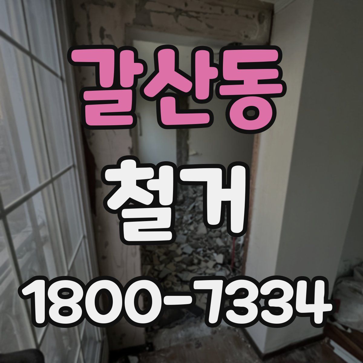 갈산동 철거