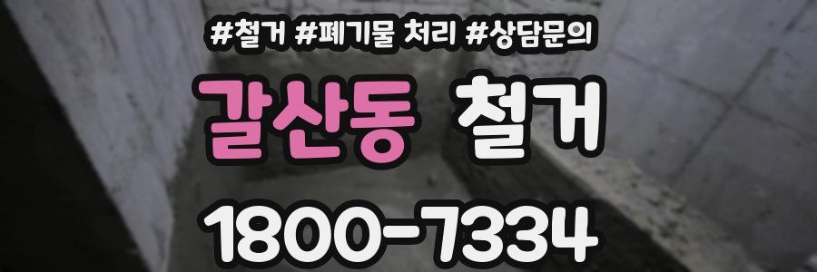 갈산동 철거
