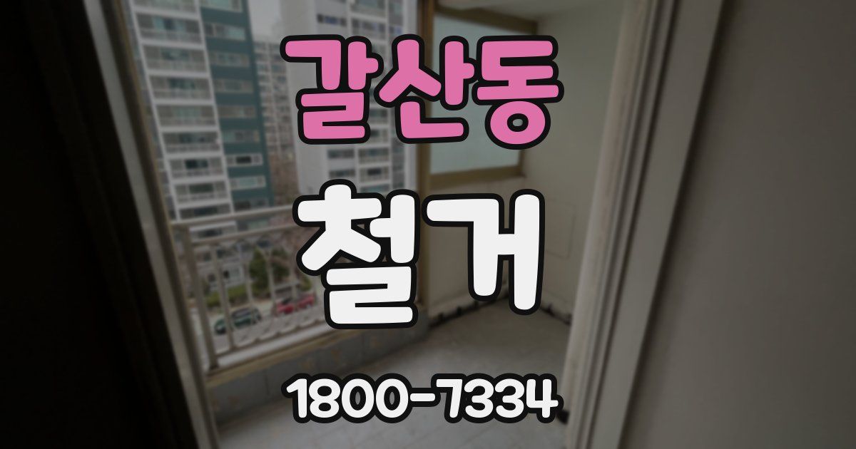 갈산동 철거