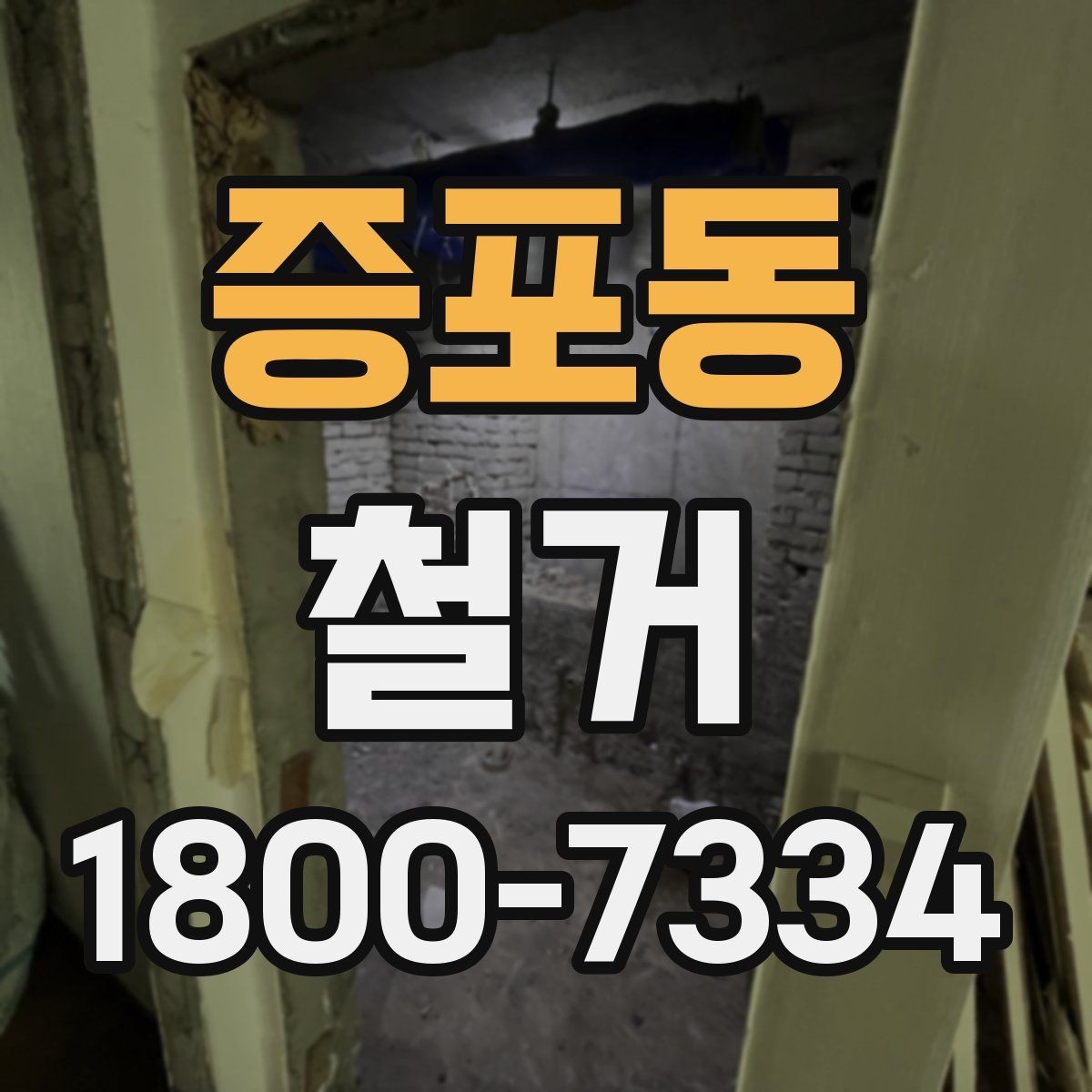 증포동 철거 공사에서 자주 비교하는 항목들
