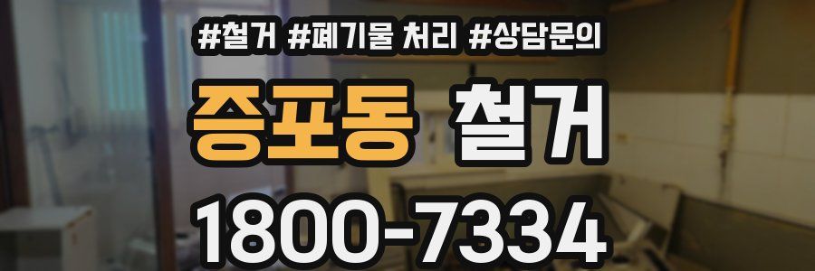 증포동 철거