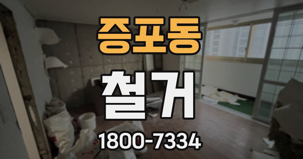 증포동 철거