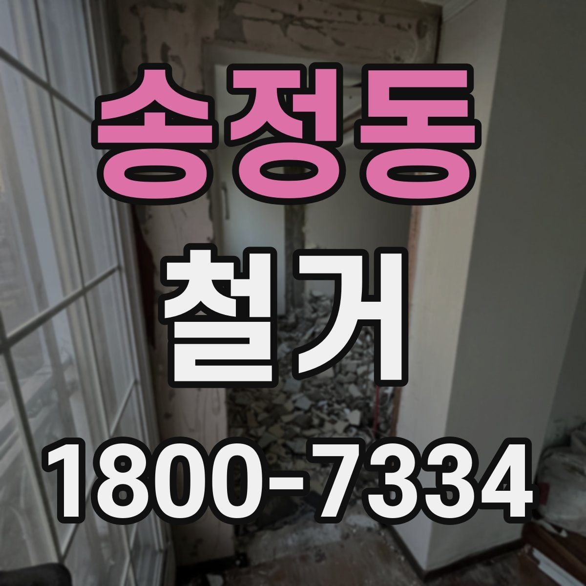 송정동 철거 계획 세울 때 놓치기 쉬운 점