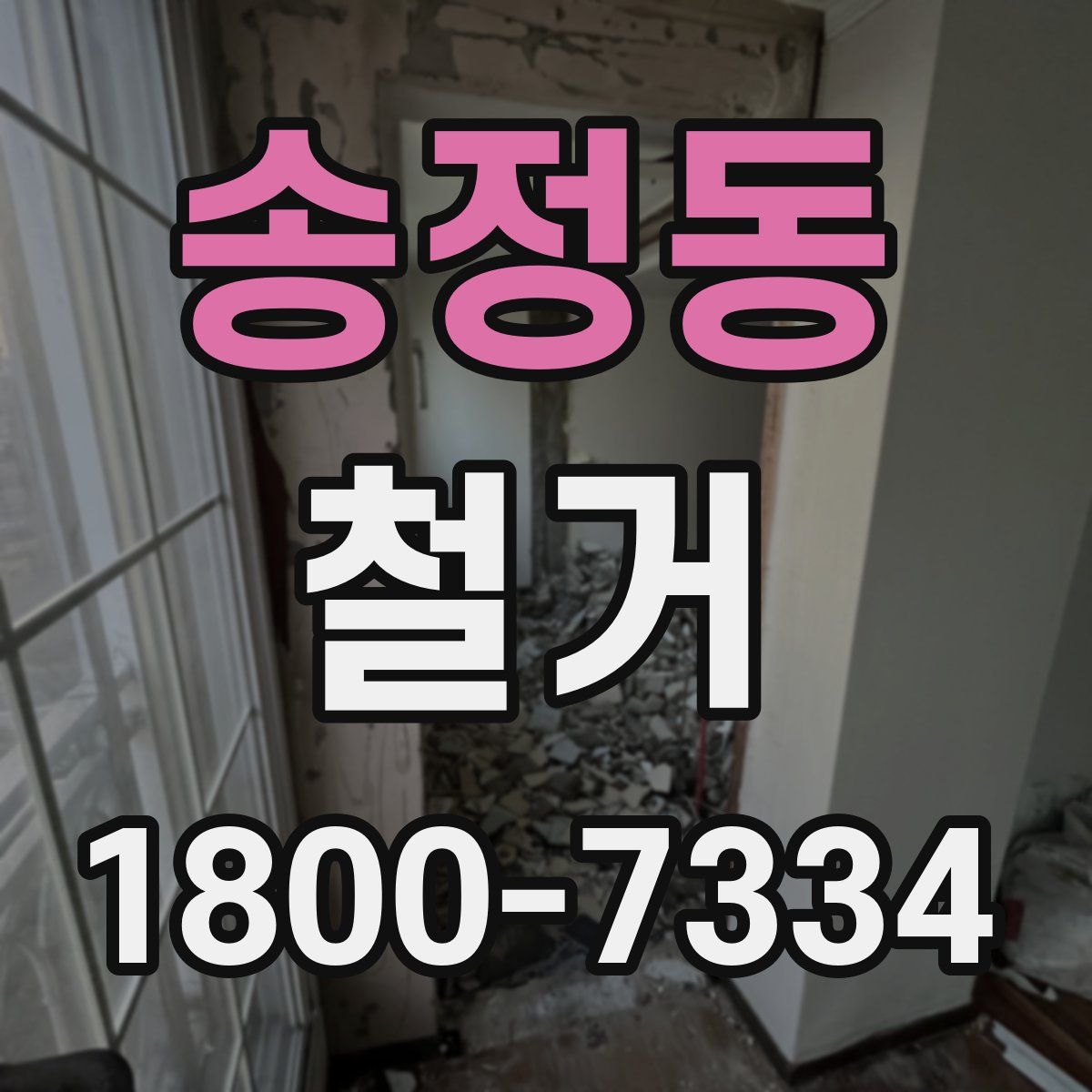 송정동 철거