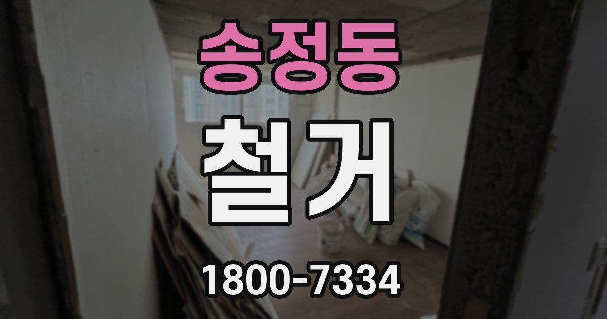 송정동 철거