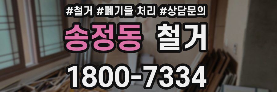 송정동 철거