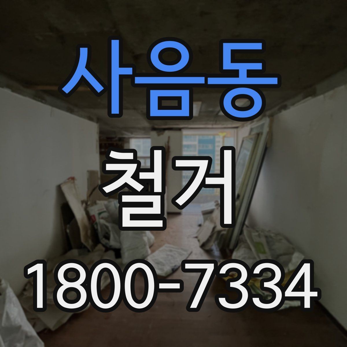 사음동 철거 전후로 비교해 보는 작업 범위